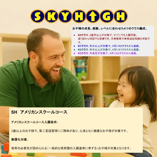 Sky High アメリカンスクールコース