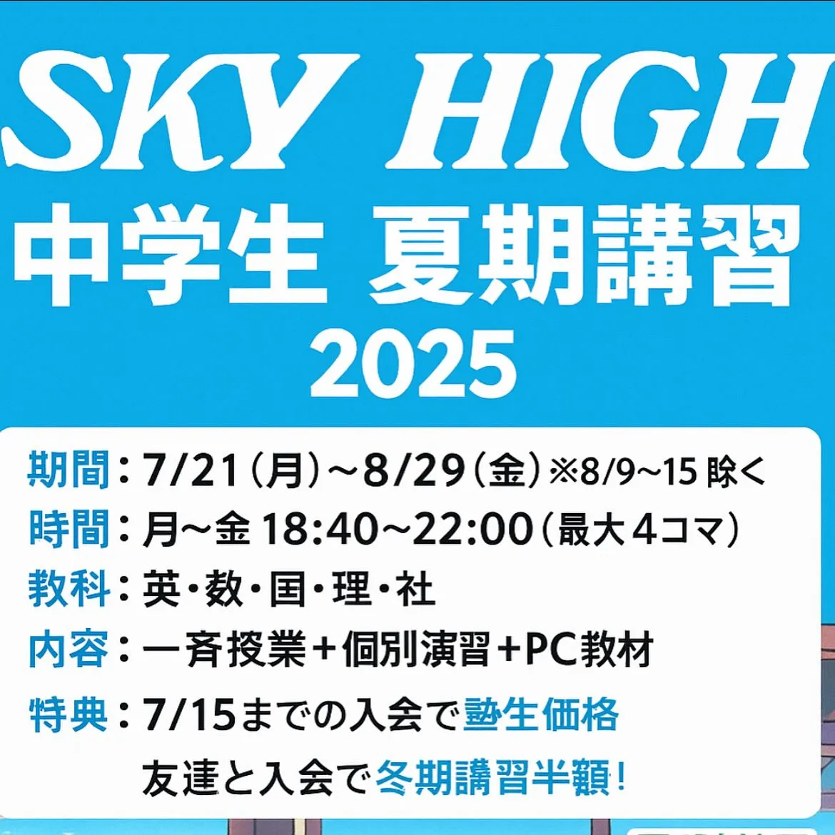 中学生対象 夏期講習