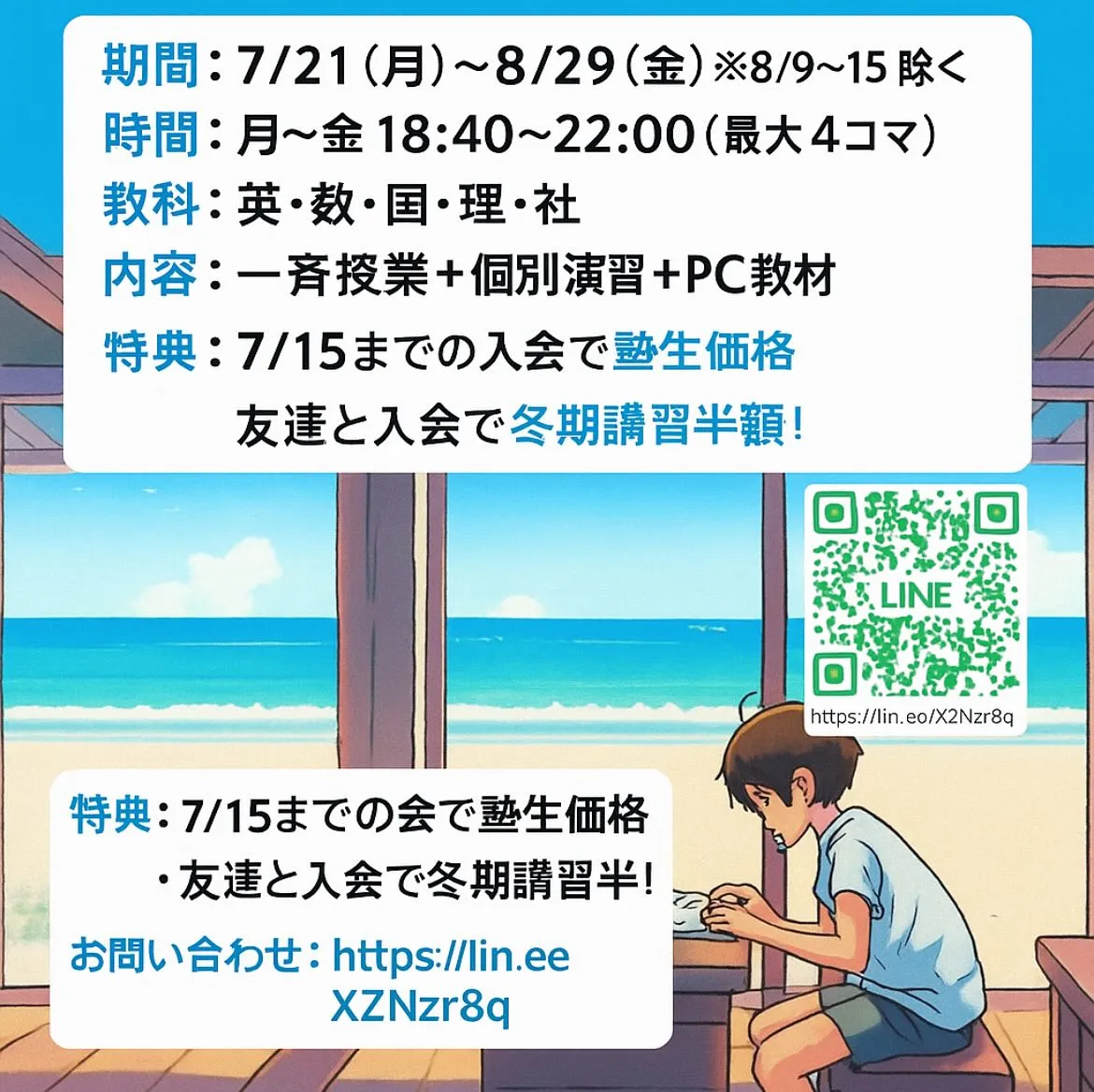 中学生対象 夏期講習