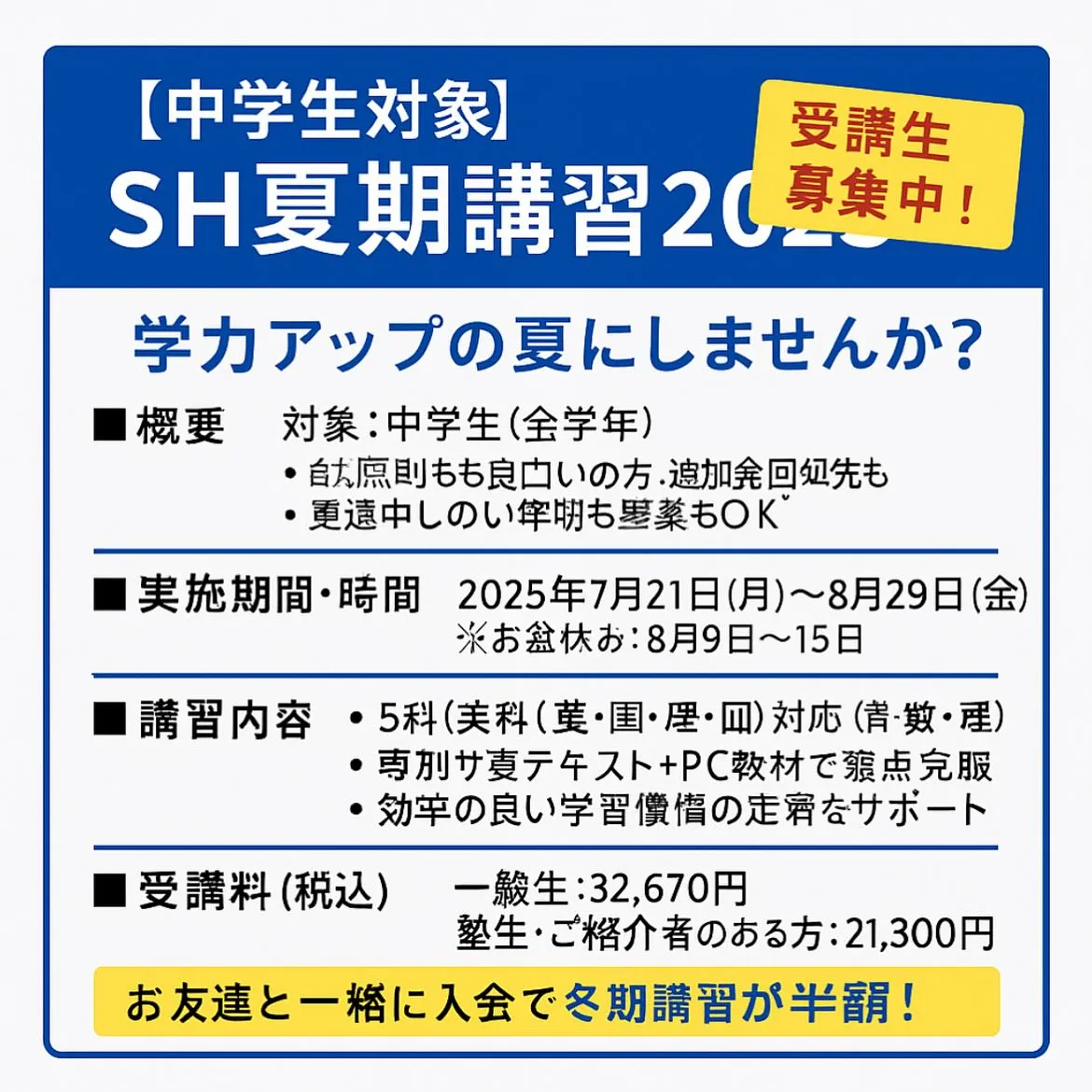 中学生対象 夏期講習