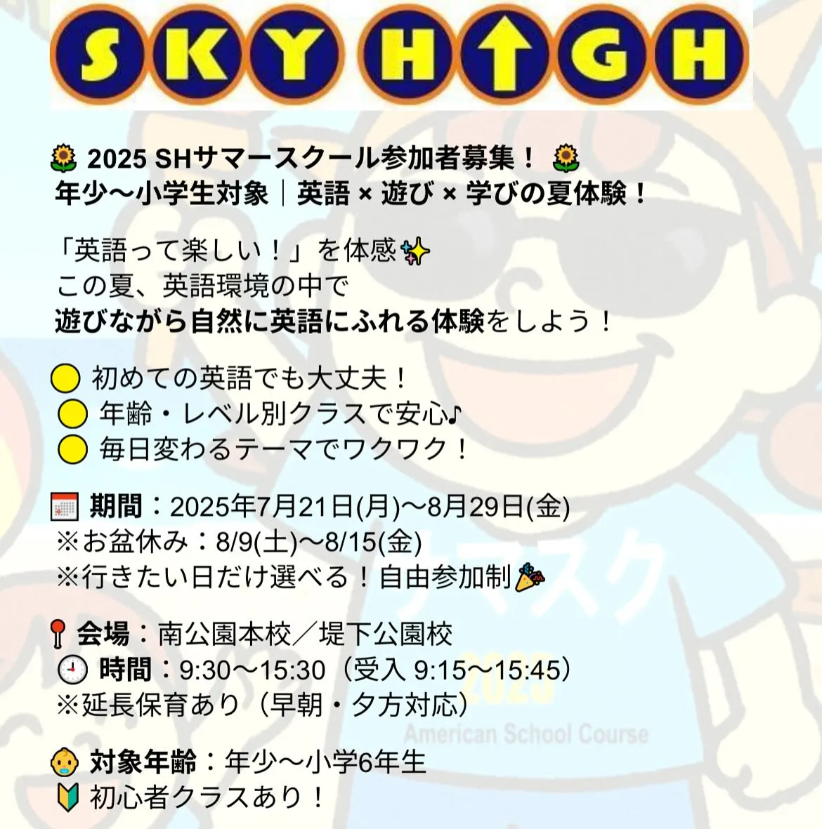 Sky High サマースクール開校!