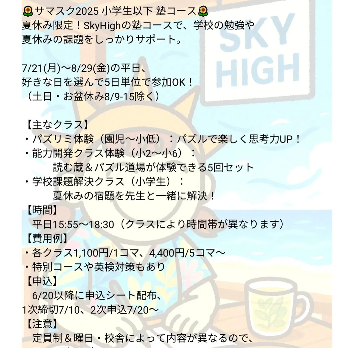 🌈スカイハイ サマースクール