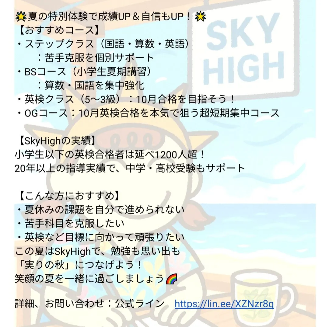 🌈スカイハイ サマースクール