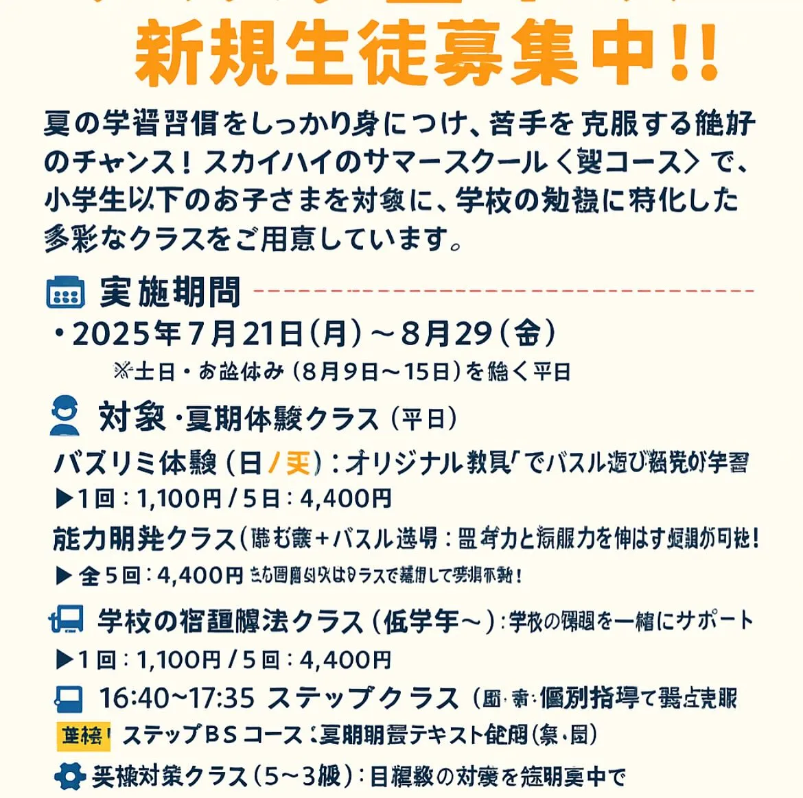 🌈スカイハイ サマースクール