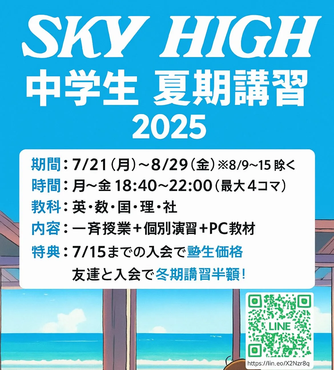 中学生対象 夏期講習