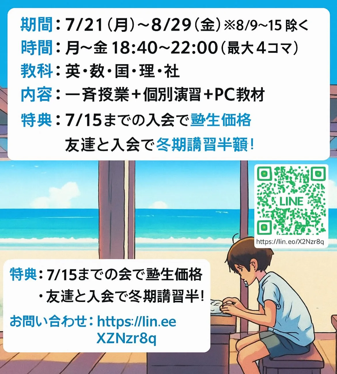 中学生対象 夏期講習