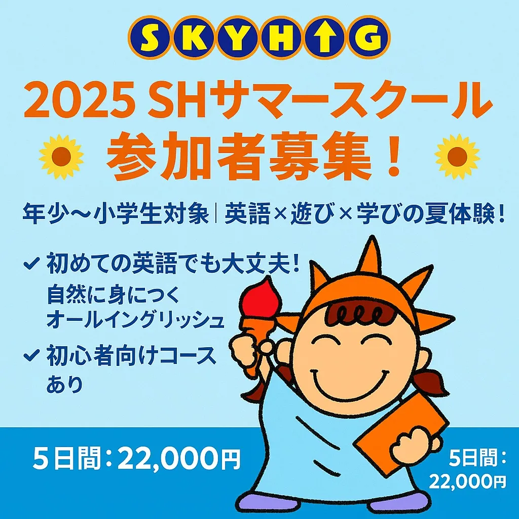🌻 2025 SHサマスク参加者募集! 🌻