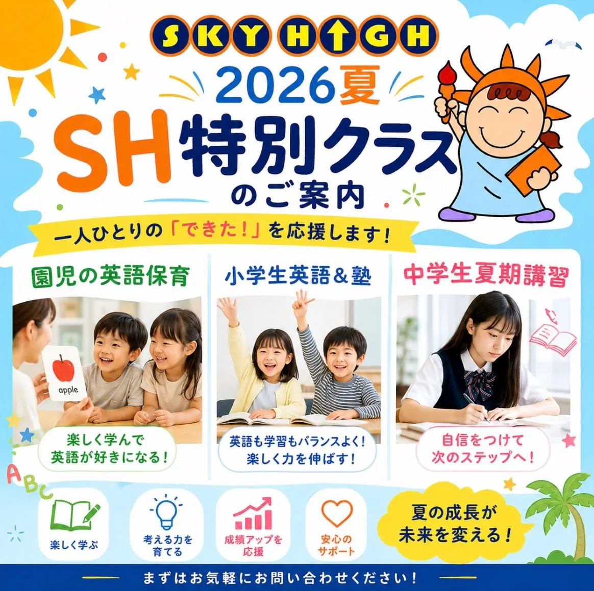 ☀️ 夏の成長が、未来を変える！SKYHIGH 2026 夏...