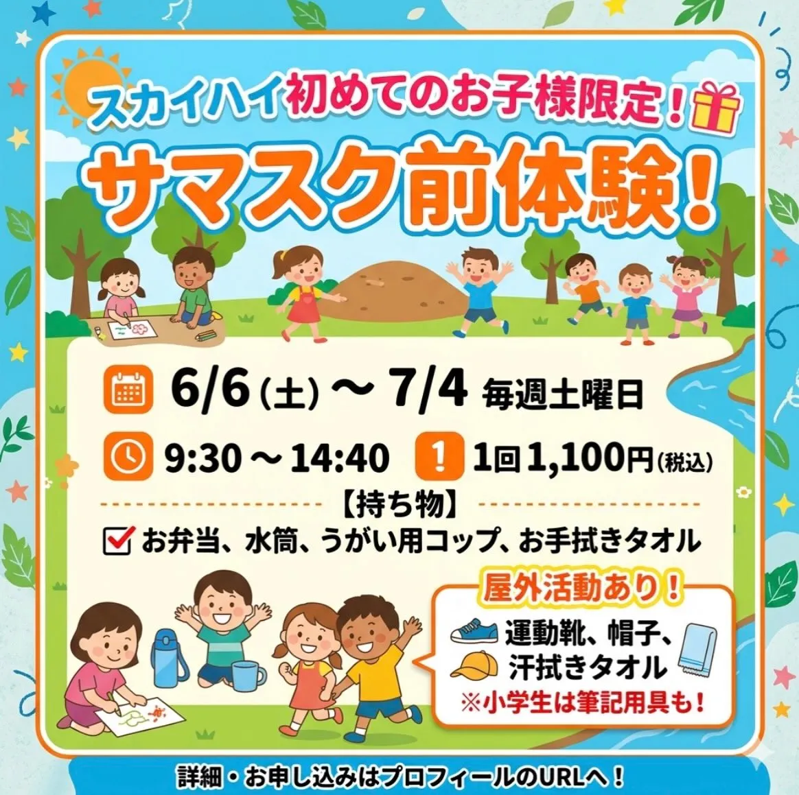 ☀️ 夏の成長が、未来を変える！SKYHIGH 2026 夏...