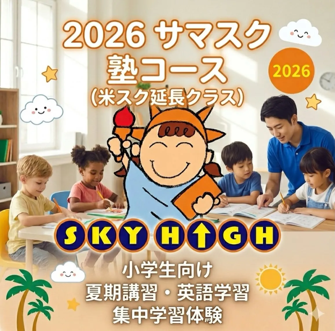 \サマスク アメリカンスクールコース(15:30まで)の後は...