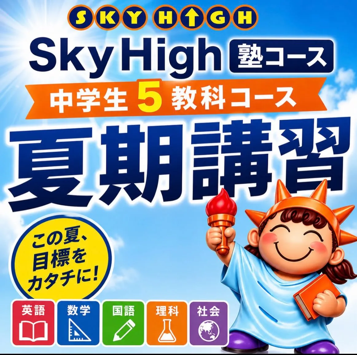 新発見！スカイハイの中学生「夏期講習」