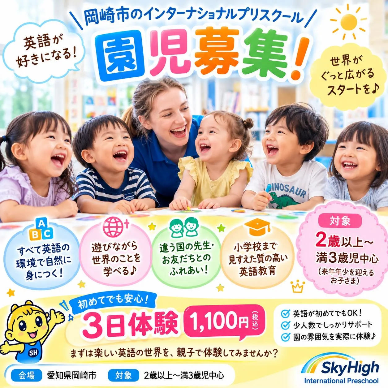 🌈✨ 岡崎市で、はじめての英語体験しませんか? ✨🌈