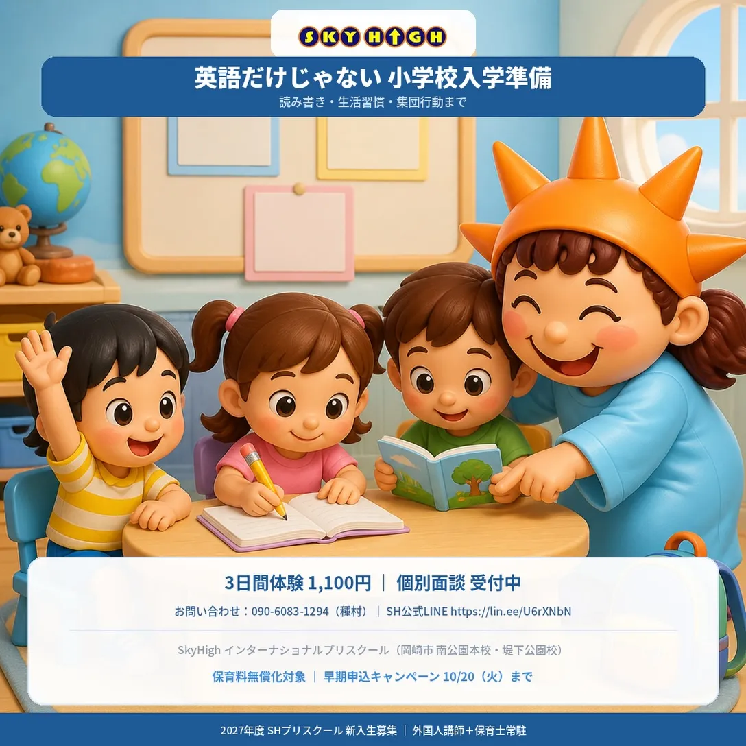 英語だけではない、日本の小学校入学準備ができるインターナショ...
