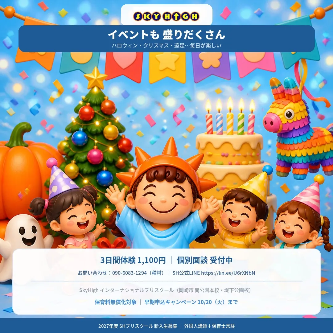 SkyHighの1年は、イベントでいっぱい！