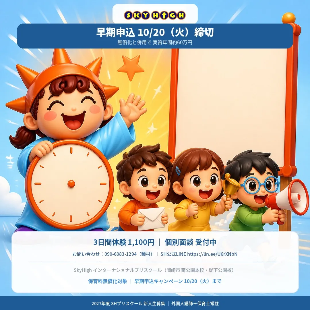 いよいよ10月20日、早期申込キャンペーンの締切が近づいてい...
