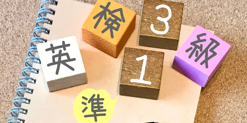 英検3級～1級